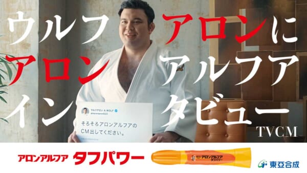 念願かなってウルフアロン選手がアロンアルフアCMに出演