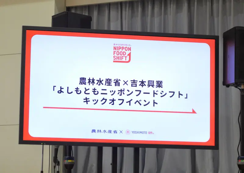 「よしもともニッポンフードシフト」