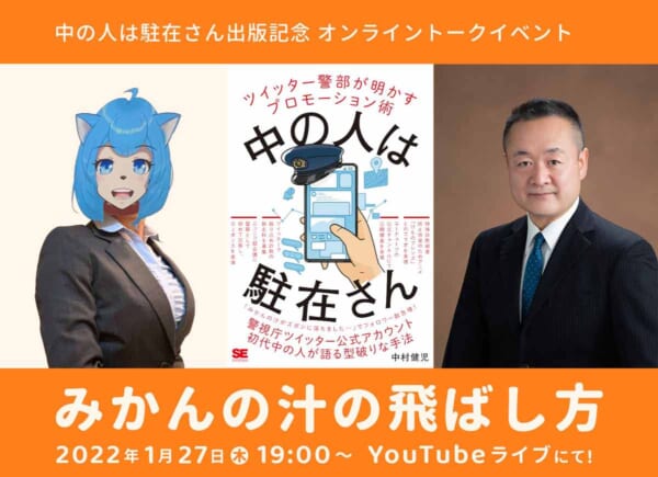 元警視庁の「ツイッター警部」中村健児さん初のオンラインイベント