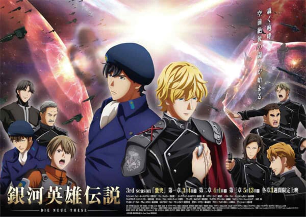 「銀河英雄伝説 Die Neue These 激突」メインビジュアル