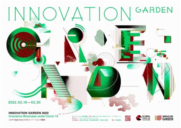 「Innovation Garden 2022」2022年2月18日〜20日開催