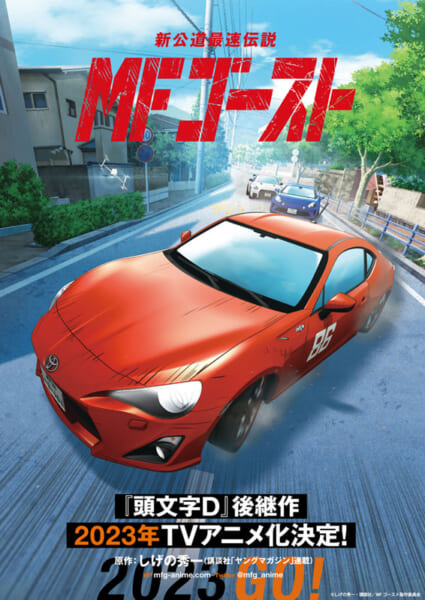 （C）しげの秀一・講談社／MFゴースト製作委員会