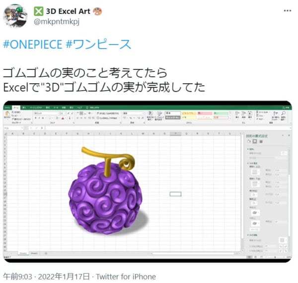エクセルからゴムゴムの実を生成。3D Excel Artのクオリティに驚愕。