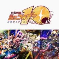 TVアニメ「戦姫絶唱シンフォギア」シリーズ10周年記念キャラソンコンプリートBOX
