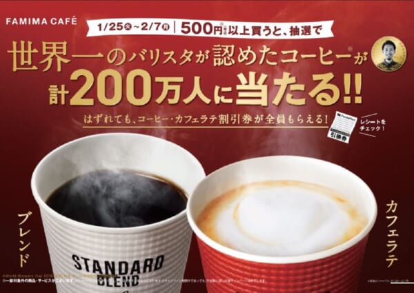 ファミリーマートとバリスタ世界一が共同開発　ブレンドコーヒーとカフェラテが当たるキャンペーン開催