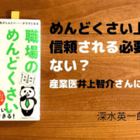 職場のめんどくさい人から自分を守る心理学（井上智介）著者にきく