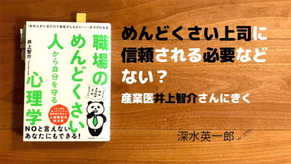 職場のめんどくさい人から自分を守る心理学（井上智介）著者にきく