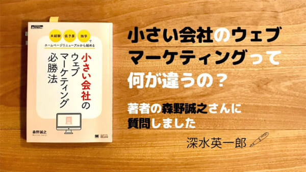 「未経験・低予算・独学」でホームページリニューアルから始める小さい会社のウェブマーケティング必勝法（森野誠之）