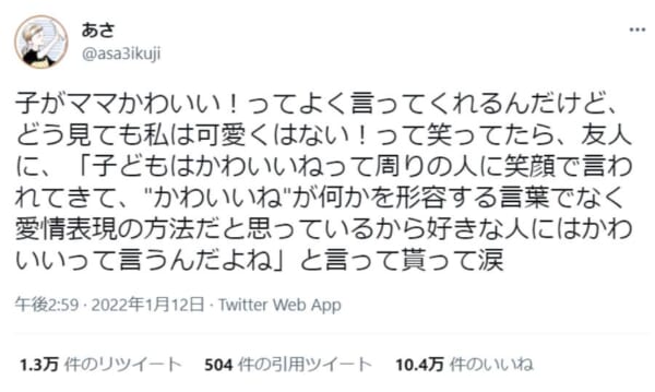 子どもが言う「かわいい」は愛情表現　子育ての気付きに10万いいね