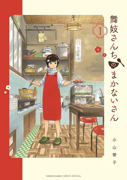 ☆アニメ化作品/特典8点付き [小山愛子] 舞妓さんちのまかないさん18-26巻 舞妓さんちのまかないさん 26 - 小山愛子 - 少年マンガ・無料