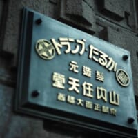 任天堂旧本社社屋がホテルに「丸福樓（まるふくろう）」が4月オープン