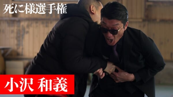 「仁義なき”死に様”選手権」第2弾　小沢仁志の実弟や純悪が登場