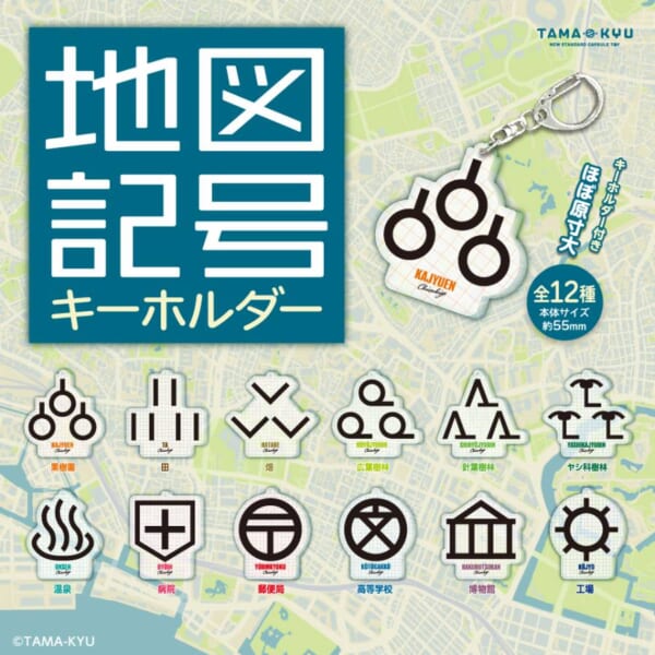 懐かしい記憶が甦る「地図記号キーホルダー」がカプセルトイで登場