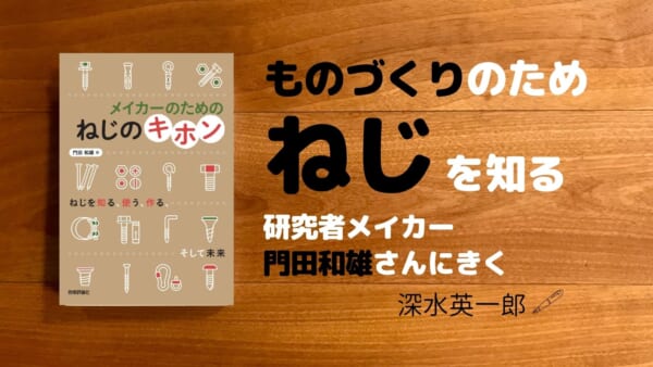 メイカーのための ねじのキホン