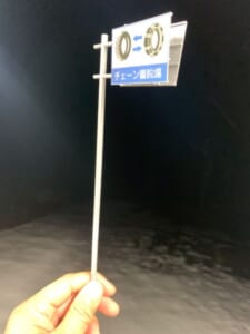 雪国あるあるなやつ。「チェーン着脱場」の交通標識をジオラマ小物で再現。