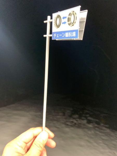 雪国あるあるな風景　「チェーン着脱場」の交通標識をミニチュアで再現