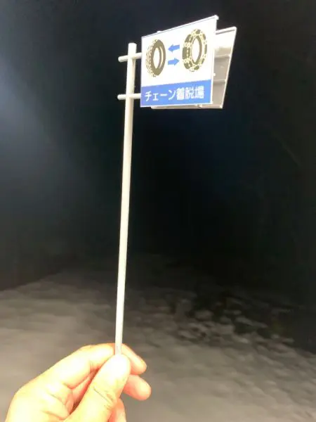 雪国あるあるなやつ。「チェーン着脱場」の交通標識をジオラマ小物で再現。