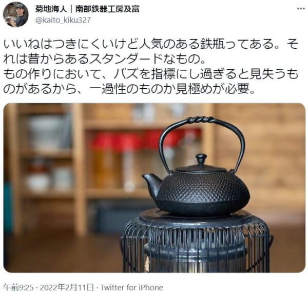 「バズ」だけが全てじゃない。南部鉄器職人が語る「原点の大切さ」。