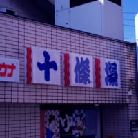 文字で伝える「昭和レトロ」　手書き看板屋「上堀内美術」が魅せる看板に反響。