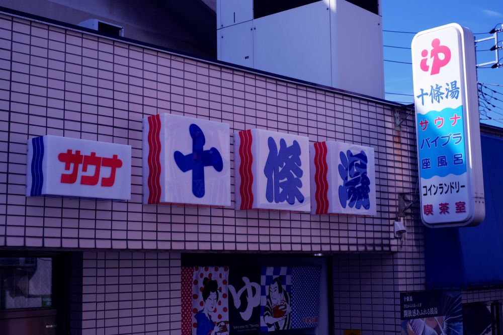 昭和の風景「切り文字看板」を今に　看板屋が仕掛ける看板の色気