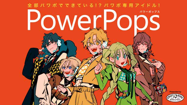 PowerPoint専用アイドル誕生　サントリークラフトボスからデビュー