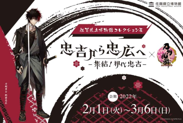 佐賀県立博物館「忠吉から忠広へー集結！初代忠吉－」×「刀剣乱舞-ONLINE-」コラボ