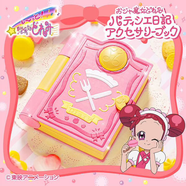 おジャ魔女どれみ パティシエ日記アクセサリーブック