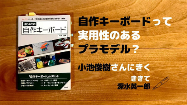 はじめての自作キーボード　書いた人にきいてみる