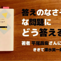 人生はゲームなのだろうか？ 　平尾昌宏　深水英一郎