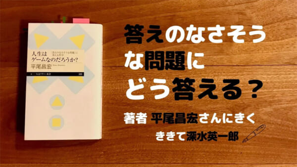 人生はゲームなのだろうか？ 　平尾昌宏　深水英一郎