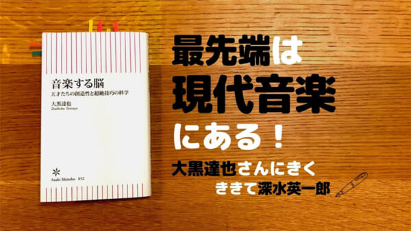 音楽する脳 天才たちの創造性と超絶技巧の科学 大黒達也 深水英一郎