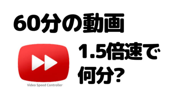 60分の動画を1.5倍速で観たら何分で終わる？ 深水英一郎