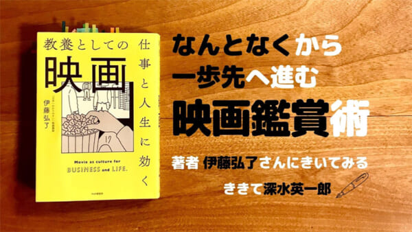 教養としての映画 伊藤弘了 深水英一郎