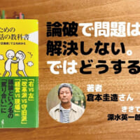 日本人のための議論と対話の教科書 倉本圭造 深水英一郎