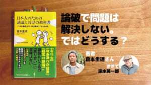 日本人のための議論と対話の教科書 倉本圭造 深水英一郎