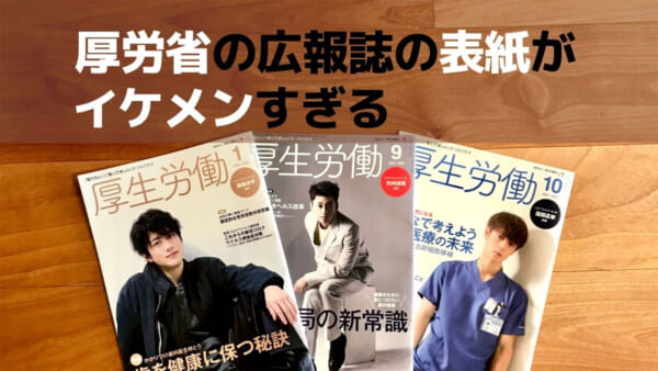 厚生労働省の広報誌『厚生労働』2022年1月号、2021年9月号、10月号