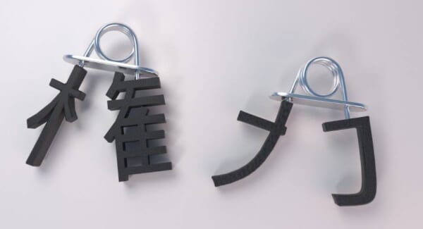 「権力（物理）」が握れるハンドグリップ　面白アイデアに注目