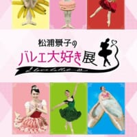 バレリーナ芸人の松浦景子が「バレエ大好き展」開催