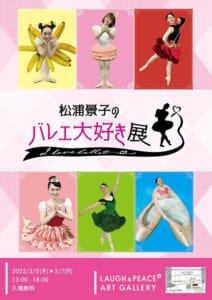バレリーナ芸人の松浦景子が「バレエ大好き展」開催