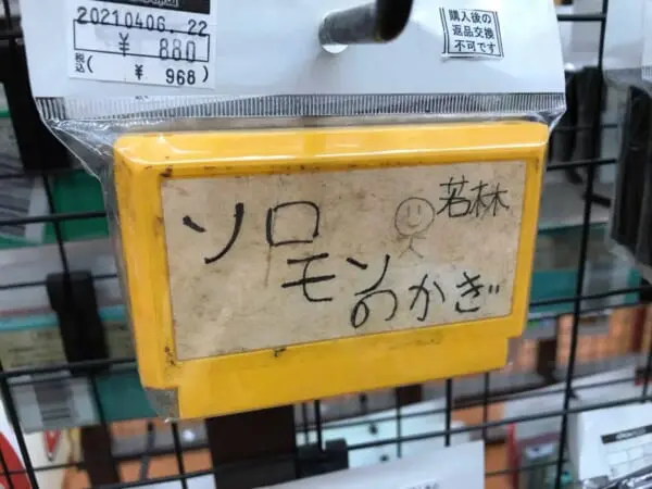 「ソロモンのかぎ　若林」中古ソフトにノスタルジーを感じる手書き文字