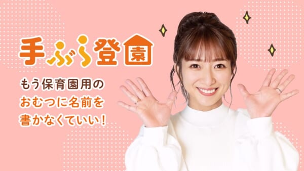 おむつのサブスク「手ぶら登園」の応援アンバサダーに辻希美が就任