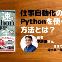 超速Python仕事術大全（伊沢剛）著者にきく