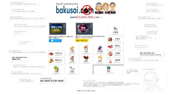 爆サイ.com「NO WAR（戦争反対）」キャンペーン中のTOP画面