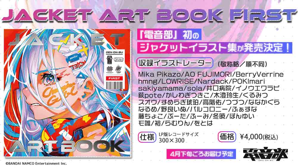 「電音部 JACKET ART BOOK FIRST（税込4000円）」