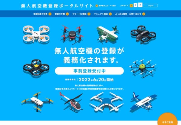 国土交通省の無人航空機登録ポータルサイト（スクリーンショット）