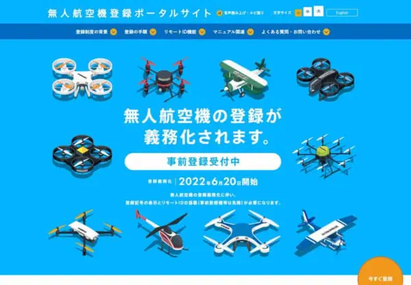 国土交通省の無人航空機登録ポータルサイト（スクリーンショット）