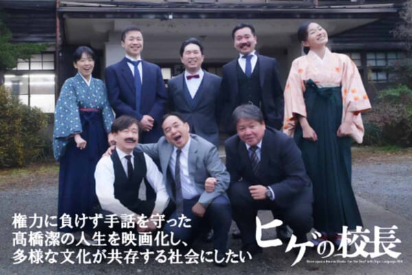 手話教育の功労者・高橋潔を描く映画「ヒゲの校長」