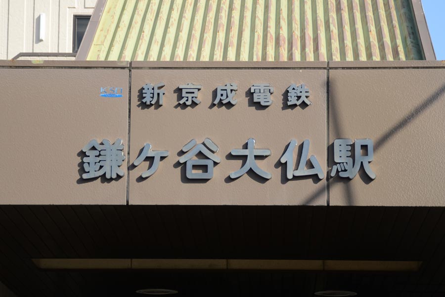 新京成線鎌ヶ谷大仏駅出入口