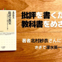 批評の教室 著：北村紗衣　ききて：深水英一郎