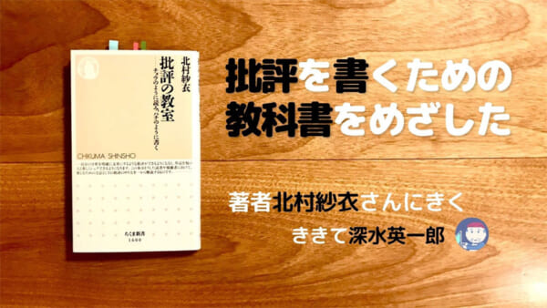 批評の教室 著：北村紗衣　ききて：深水英一郎